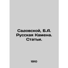 Sadovskaya, B.A. Russian Kamena. Articles./Sadovskoy, B.A. Russkaya Kamena. Sta