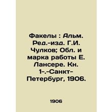 Torches: Alm. Red.-Ed.G.I. Chulkov; The Region and Mark of Work by E. Lancere.