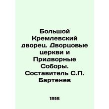 Grand Kremlin Palace. Palace Churches and Court Cathedrals. Compiled by S. Bart