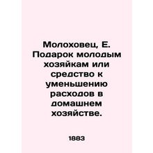 Molokhovets, E. A gift to young housewives or a means to reduce household costs