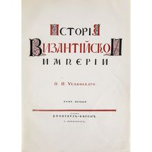 Istoriya Vizantiyskoy imperii. In Russian /History of the Byzantine Empire