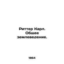 Ritter Karl. General Geoscience. In Russian (ask us if in doubt)/Ritter Karl. Ob