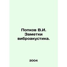 Popkov V.I. Notes on Vibroacoustics. In Russian (ask us if in doubt)/Popkov V.I.
