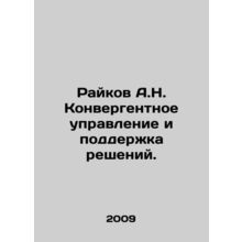 Raikov A.N. Convergent Management and Decision Support. In Russian (ask us if in