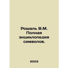 Roshal V.M. Complete Encyclopedia of Characters. In Russian (ask us if in doubt)