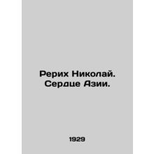 Roerich Nicholas. The Heart of Asia. In Russian (ask us if in doubt)/Rerikh Nik