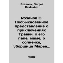 Rozanov S. An extraordinary idea of Travkas adventures, his dad, his mother, th
