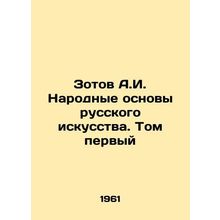 Zotov A.I. The Folk Foundations of Russian Art. Volume One In Russian /Zotov A.