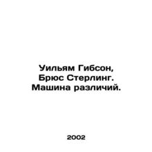 William Gibson, Bruce Sterling. The Machine of Difference. In Russian /Uilyam G