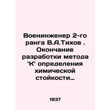 2nd rank military engineer V.A. Tikhov. Completion of the development of the me