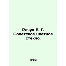 Rachuk E. G. Soviet colored glass. In Russian /Rachuk E. G. Sovetskoe tsvetnoe