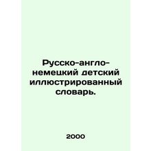Russian-English-German childrens illustrated dictionary. In Russian /Russko-an