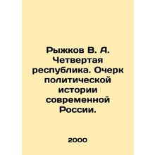 Ryzhkov V. A. The Fourth Republic. An Essay on the Political History of Modern