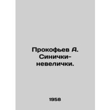 Prokofiev A. Sinichki-nelichki. In Russian /Prokofev A. Sinichki-nevelichki.