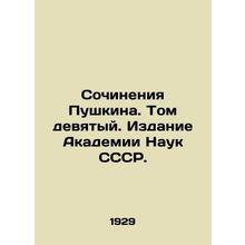 Pushkins Works. Volume 9. Edition of the USSR Academy of Sciences./Sochineniya