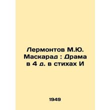Lermontov M.Yu. Masquerade: Drama in the 4th century in Verses I/Lermontov M.Yu