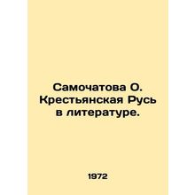 Samochatova O. Peasant Rus in Literature. In Russian /Samochatova O. Krestyansk