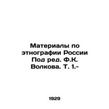 Materials on Ethnography in Russia Edited by F.K. Volkov. Vol. 1.-/Materialy po