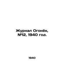 Journal of Ogonyok, # 12, 1940./Zhurnal Ogonyok, #12, 1940 god.