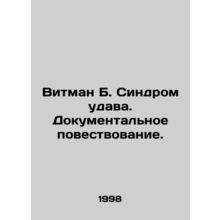 Wittman B. Udaw Syndrome: A Documentary Narrative. In Russian (ask us if in doub