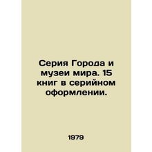 World Cities and Museums series. 15 books in series. In Russian (ask us if in do