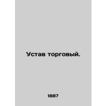 Commercial Charter. In Russian (ask us if in doubt)/Ustav torgovyy.