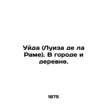 Uyda (Louise de la Rame). In town and country. In Russian (ask us if in doubt)/U
