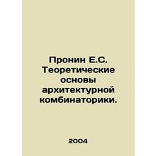 Pronin E.S. Theoretical foundations of architectural combinatorics. In Russian