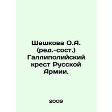 Shashkova O.A. (editorial) Gallipoli Cross of the Russian Army. In Russian /Sha