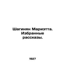 Shahinyan Marietta. Selected Stories. In Russian /Shaginyan Marietta. Izbrannye