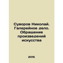 Nikolai Suvorov. Gallery business. Circulation of works of art In Russian /Suvo