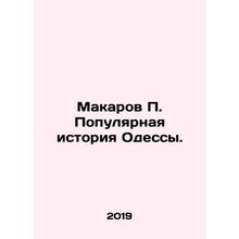 Makarov P. The Popular History of Odessa. In Russian /Makarov P. Populyarnaya is