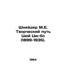 Schneider M.E. The Creative Way of Qu Qiu-bo (1899-1935). In Russian /Shneyder
