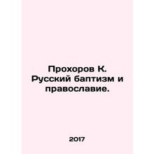 Prokhorov K. Russian Baptism and Orthodoxy. In Russian /Prokhorov K. Russkiy ba