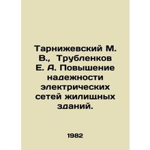 Tarnizhevsky M. V., Trublenkov E. A. Improvement of the reliability of electr