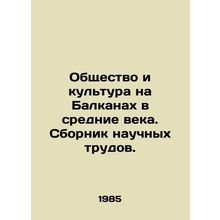 Society and Culture in the Balkans in the Middle Ages In Russian /Obshchestvo