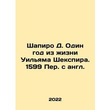 Shapiro D. One Year in the Life of William Shakespeare. 159 In Russian /Shapir