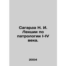 Sagarda N. I. Lectures on Patronology I-IV centuries. In Russian /Sagarda N. I.