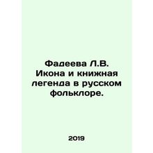 Fadeeva L.V. Icon and Book Legend in Russian Folklore. In Russian /Fadeeva L.V.
