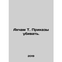 Akcam T. Orders to KS.Pb.In Russian /Akcham T. Prikazy ubivat.