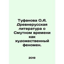 Tufanova O.A. Ancient Russian literature about the Troubled Times as an artisti