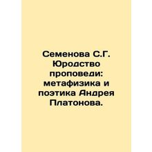 Semyonova S.G. The Juvenile Preaching: Metaphysics and Poetry of Andrei Platono