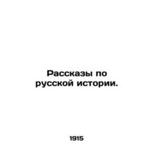 Stories on Russian History. In Russian /Rasskazy po russkoy istorii.