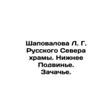Shapovalova L. G. of the Russian North temples. Lower Podvinje. Zachachachye. I