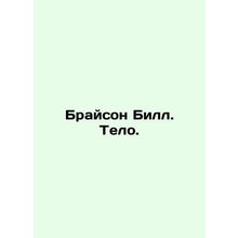 Bryson BS.Pb.The Body. In Russian /Brayson BS.Pb.Telo.