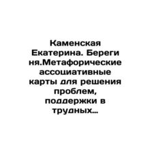 Kamenskaya Ekaterina. Bereginya.Metaphorical associative cards for problem solv