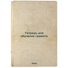 Tetrad' dlya obucheniya gramote. In Russian /Literacy Notebook