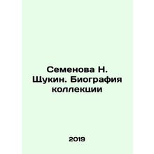 Semyonova N. Shchukin. Biography of the collection In Russian (ask us if in doub