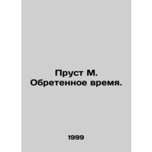 Proust M. The Lost Time. /Prust M. Obretennoe vremya.