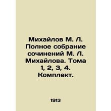Mikhailov M. L. Complete collection of works by Mikhailov. Volumes 1, 2, 3, 4 In